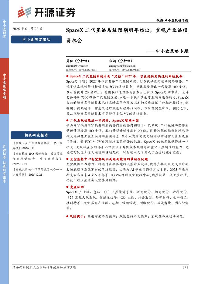 开源证券：中小盘策略专题：SpaceX二代星链系统预期明年推出，重视产业链投资机会