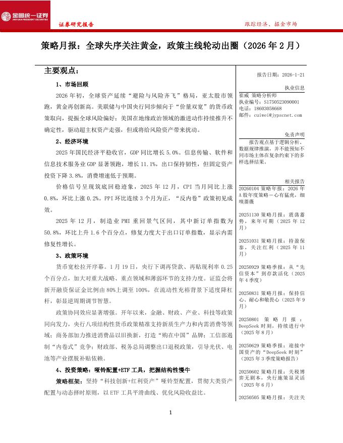 金圆统一证券：策略月报：全球失序关注黄金，政策主线轮动出圈（2026年2月）