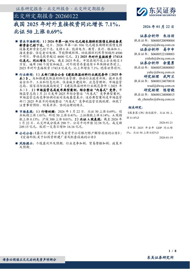 东吴证券：北交所定期报告：我国2025年对外直接投资同比增长7.1%，北证50上涨0.69%