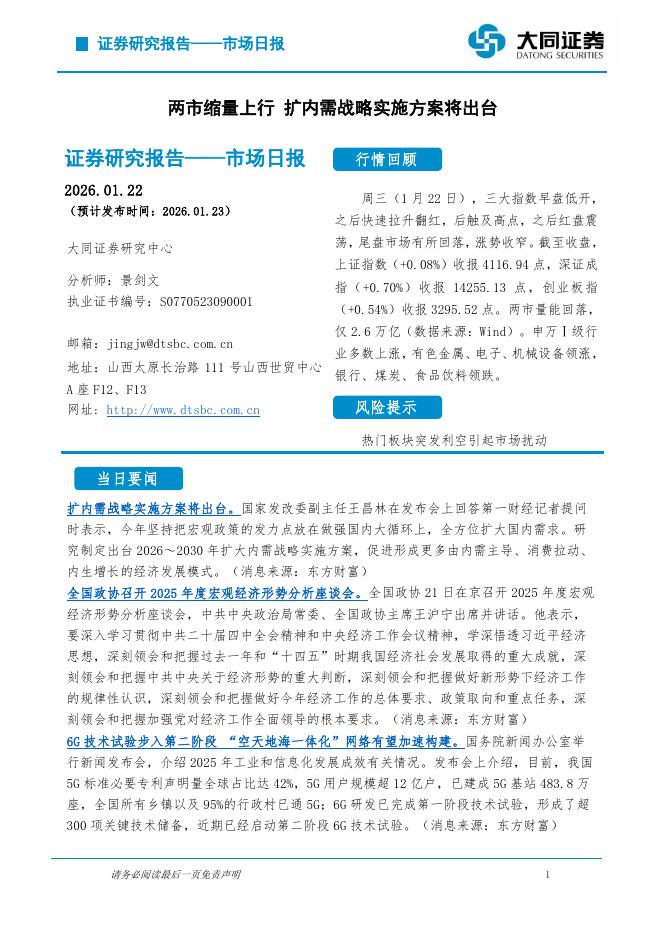 大同证券：市场日报：两市缩量上行扩内需战略实施方案将出台海报