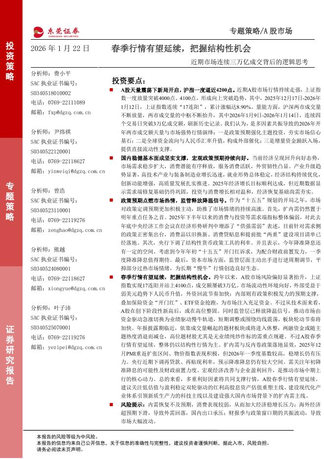 东莞证券：近期市场连续三万亿成交背后的逻辑思考：春季行情有望延续，把握结构性机会海报