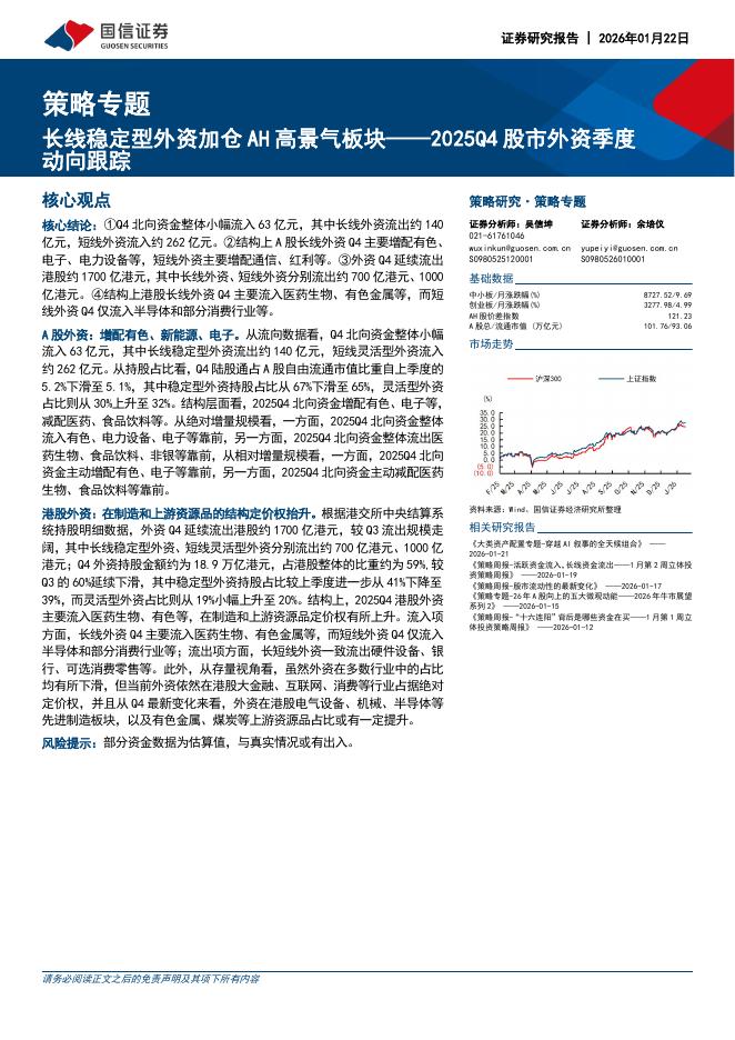 国信证券：策略专题：长线稳定型外资加仓AH高景气板块——2025Q4股市外资季度动向跟踪