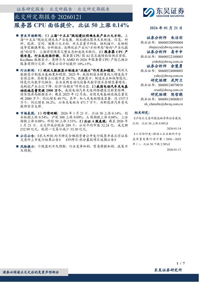 东吴证券：北交所定期报告：服务器CPU面临提价，北证50上涨0.14%