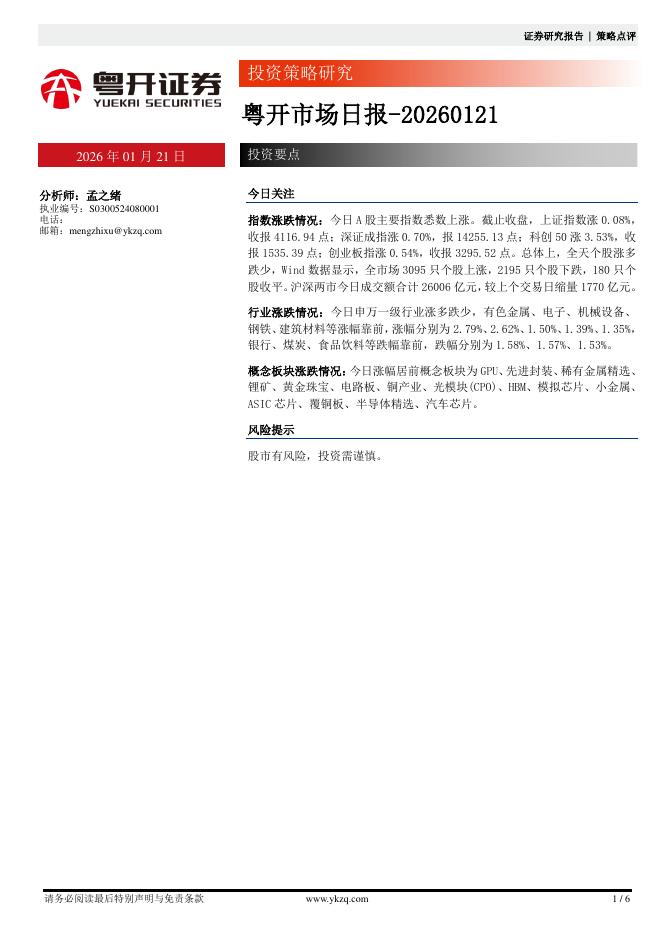 粤开证券：粤开市场日报海报