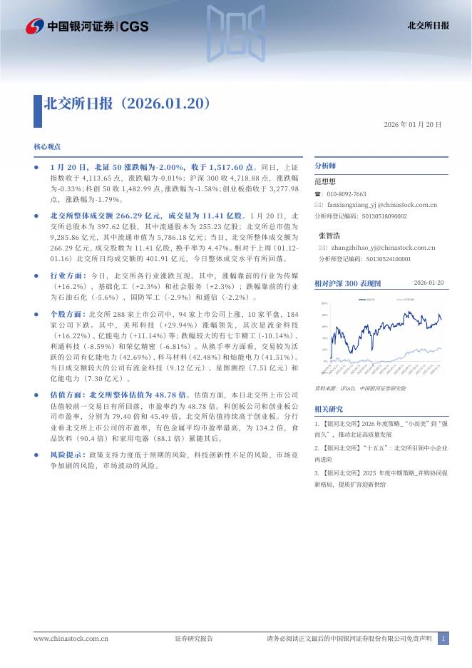 中国银河：北交所日报