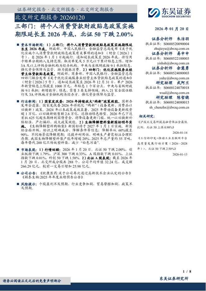 东吴证券：北交所定期报告：三部门：将个人消费贷款财政贴息政策实施期限延长至2026年底，北证50下跌2.00%