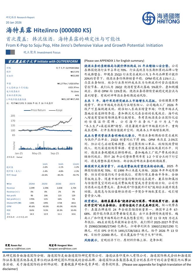 海通国际：首次覆盖：韩流佐酒，海特真露的确定性与可能性