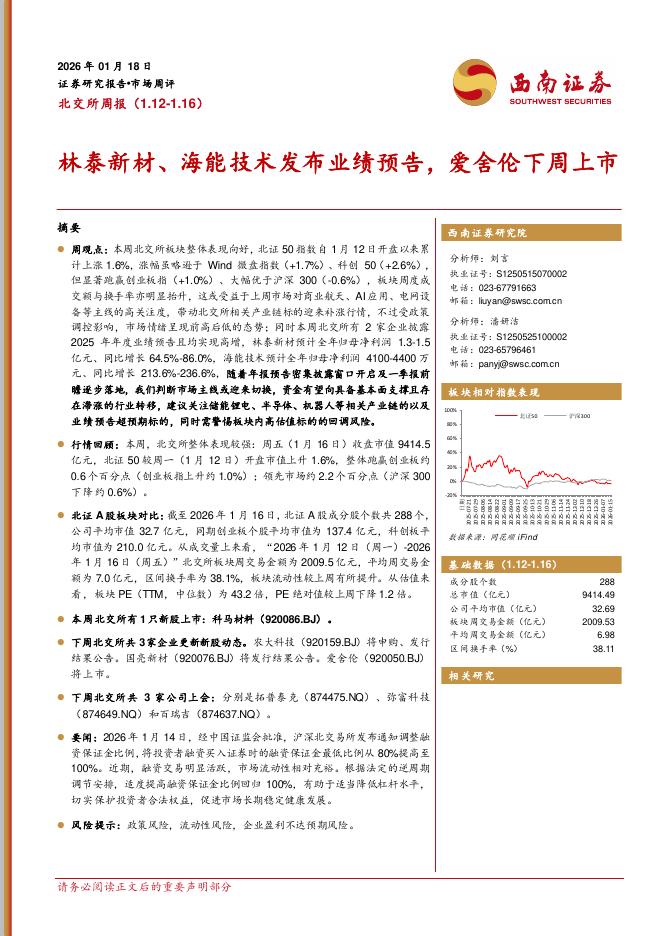 西南证券：北交所周报：林泰新材、海能技术发布业绩预告，爱舍伦下周上市海报