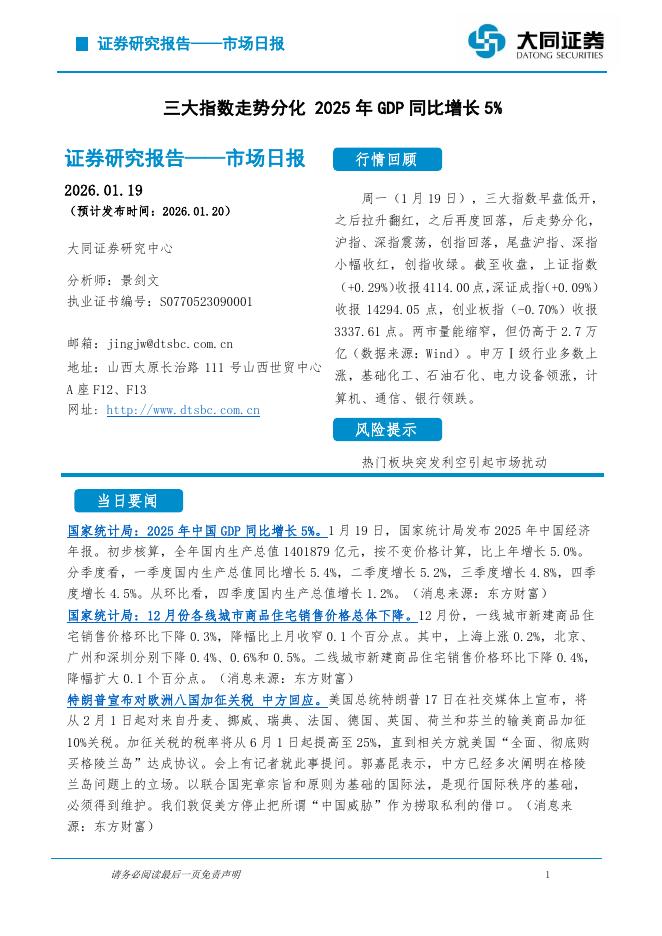 大同证券：市场日报：三大指数走势分化2025年GDP同比增长5%海报