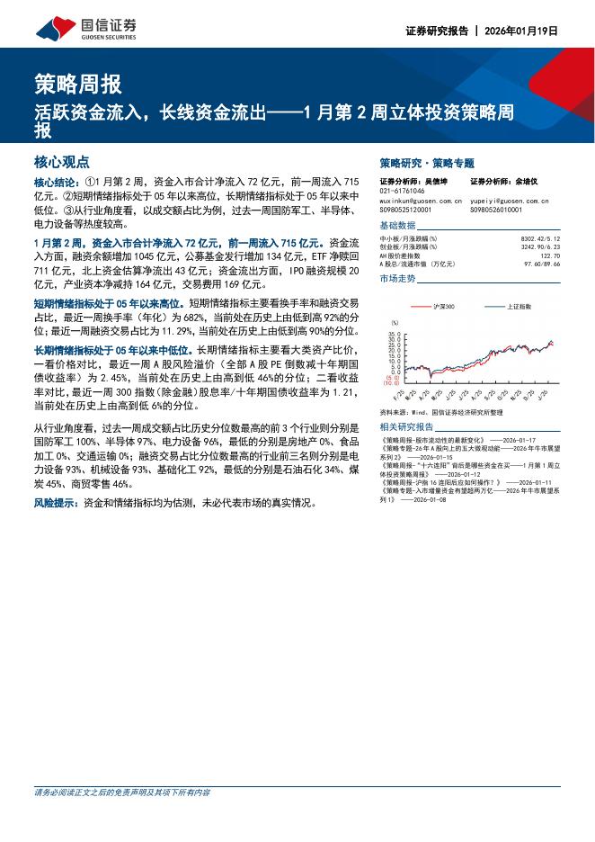 国信证券：策略周报：1月第2周立体投资策略周报：活跃资金流入，长线资金流出