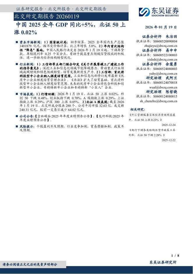 东吴证券：北交所定期报告：中国2025全年GDP同比+5%，北证50上涨0.02%
