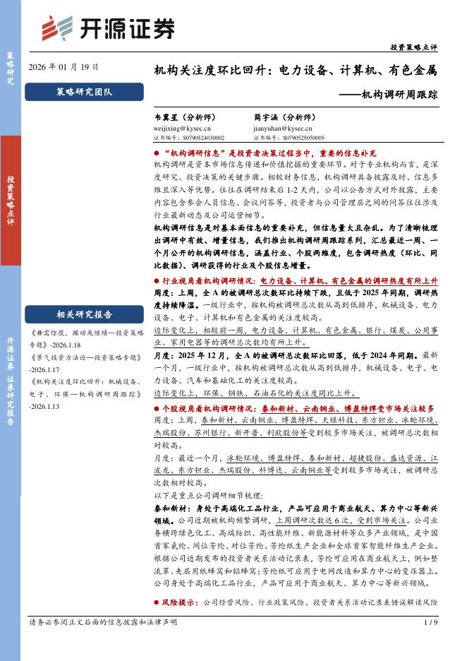 开源证券：机构调研周跟踪：机构关注度环比回升：电力设备、计算机、有色金属