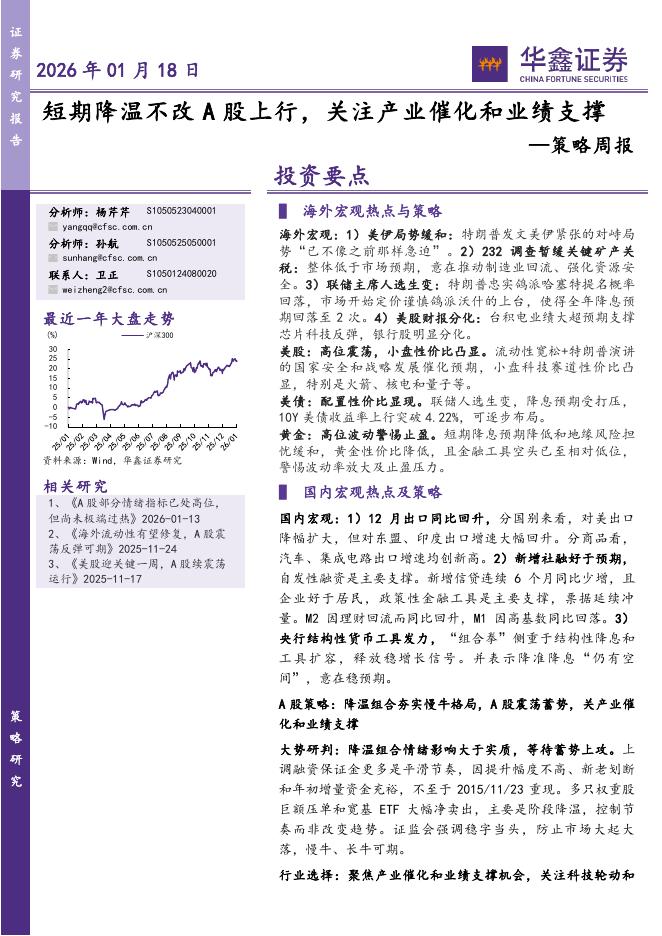 华鑫证券：策略周报：短期降温不改A股上行，关注产业催化和业绩支撑海报