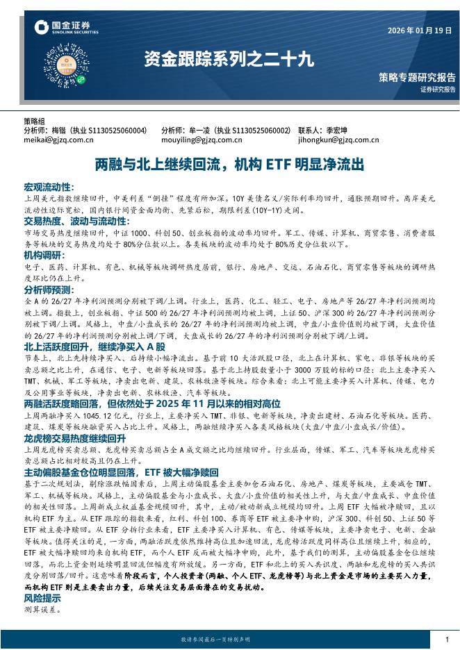国金证券：资金跟踪系列之二十九：两融与北上继续回流，机构ETF明显净流出海报
