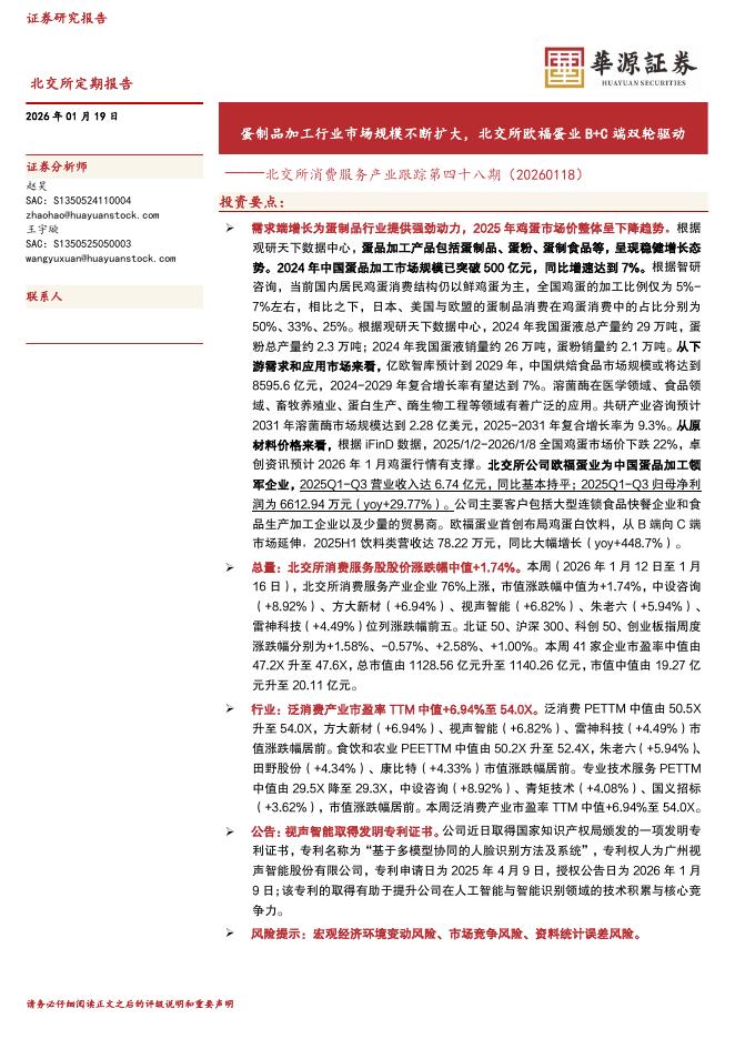 华源证券：北交所消费服务产业跟踪第四十八期：蛋制品加工行业市场规模不断扩大，北交所欧福蛋业B+C端双轮驱动海报