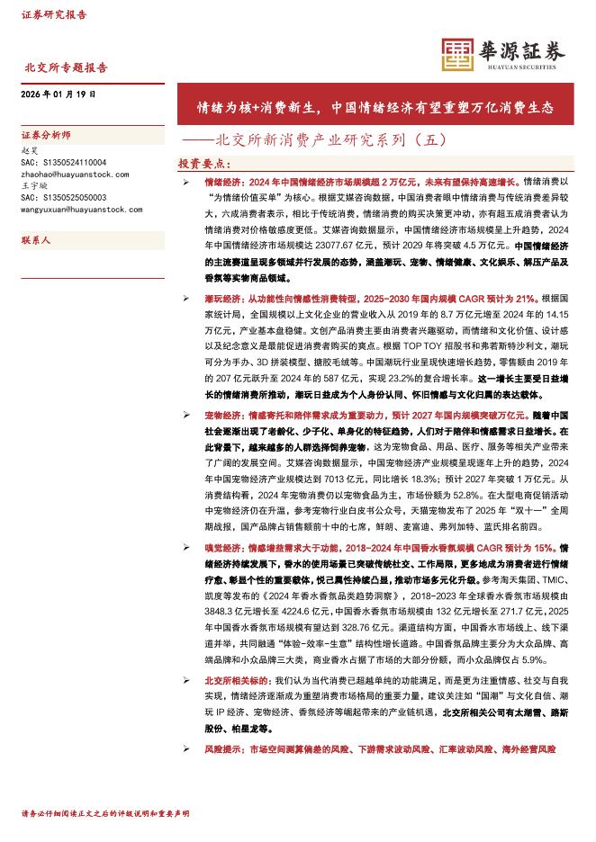 华源证券：北交所新消费产业研究系列（五）：情绪为核+消费新生，中国情绪经济有望重塑万亿消费生态海报