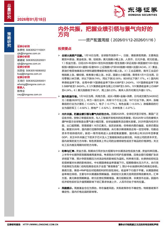东海证券：资产配置周报：内外共振，把握业绩引领与景气向好的方向海报