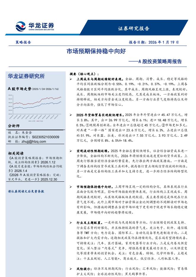 华龙证券：A股投资策略周报告：市场预期保持稳中向好海报