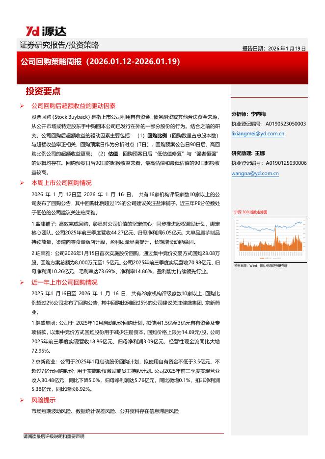 源达信息：公司回购策略周报