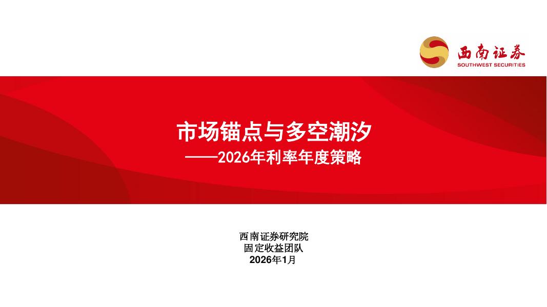 西南证券：2026年利率年度策略：市场锚点与多空潮汐海报