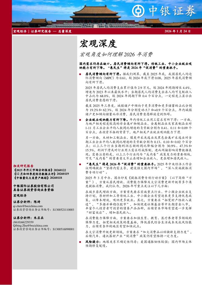 中银证券：宏观深度：宏观角度如何理解2026年消费-260124