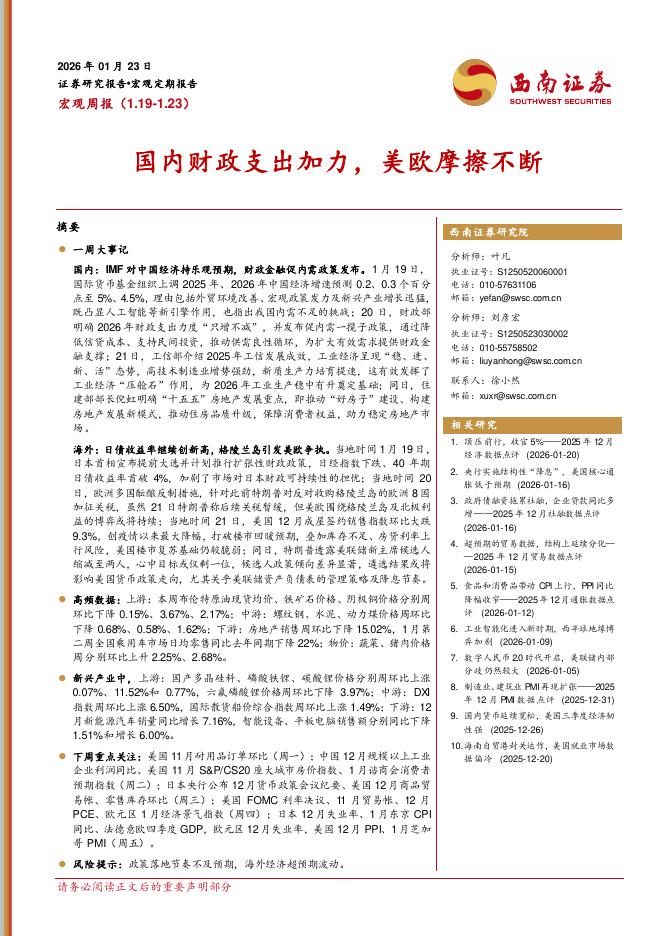西南证券：宏观周报：国内财政支出加力，美欧摩擦不断-260123海报