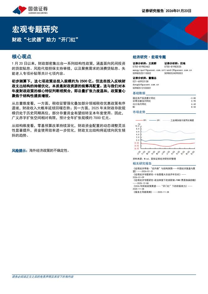 国信证券：宏观专题研究：财政“七武器”助力“开门红”-260123