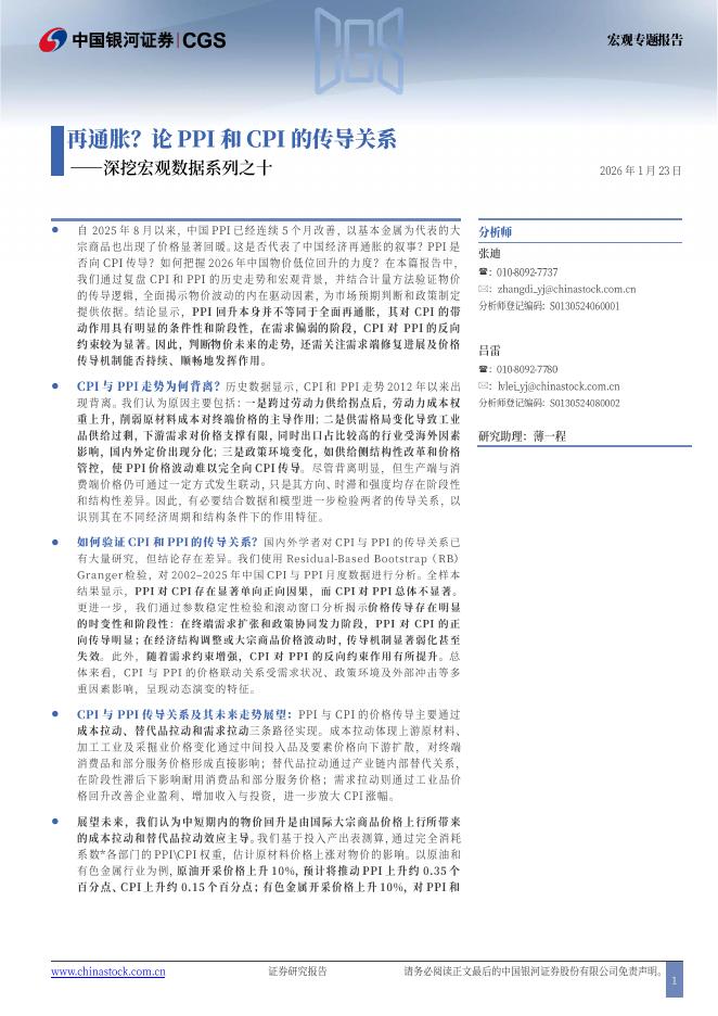 中国银河：深挖宏观数据系列之十：再通胀？论PPI和CPI的传导关系-260123海报