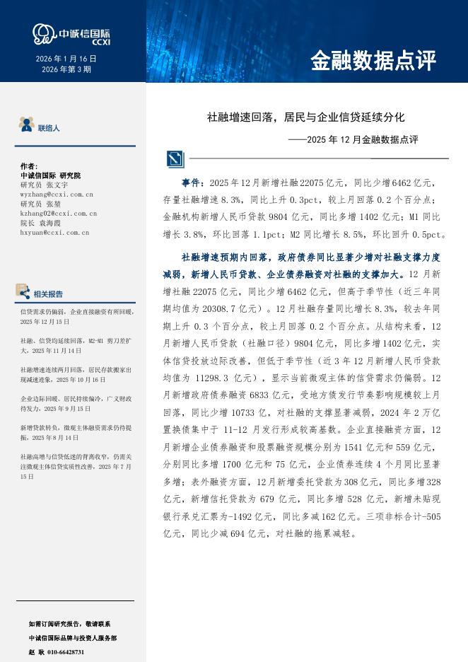 中诚信国际：2025年12月金融数据点评：社融增速回落，居民与企业信贷延续分化-260123