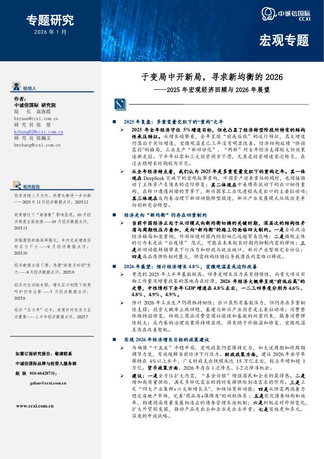 中诚信国际：2025年宏观经济回顾与2026年展望：于变局中开新局，寻求新均衡的2026-260123海报
