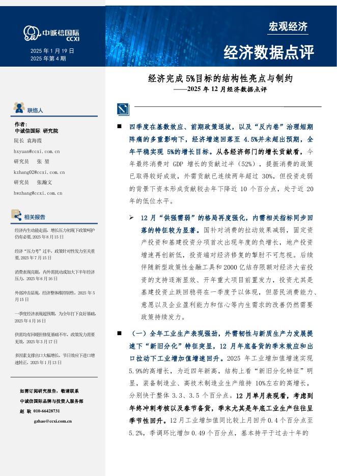 中诚信国际：2025年12月经济数据点评：经济完成5%目标的结构性亮点与制约-260123海报
