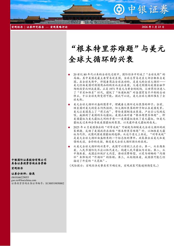 中银证券：“根本特里芬难题”与美元全球大循环的兴衰-260123