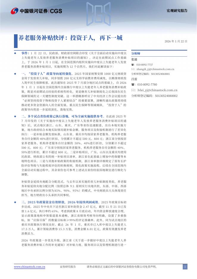 中国银河：养老服务补贴快评：投资于人，再下一城-260122海报