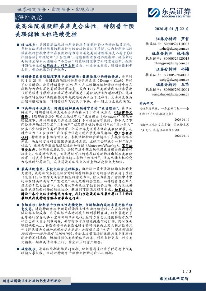 东吴证券：海外政治：最高法院质疑解雇库克合法性，特朗普干预美联储独立性连续受挫-260122