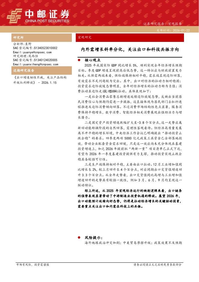 中邮证券：宏观研究：内外需增长斜率分化，关注出口和科技共振方向-260122海报
