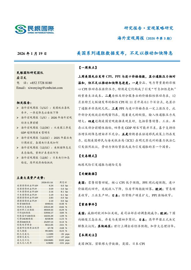 民银证券：海外宏观周报（2026年第3期）：美国系列通胀数据发布，不足以推动加快降息-260122