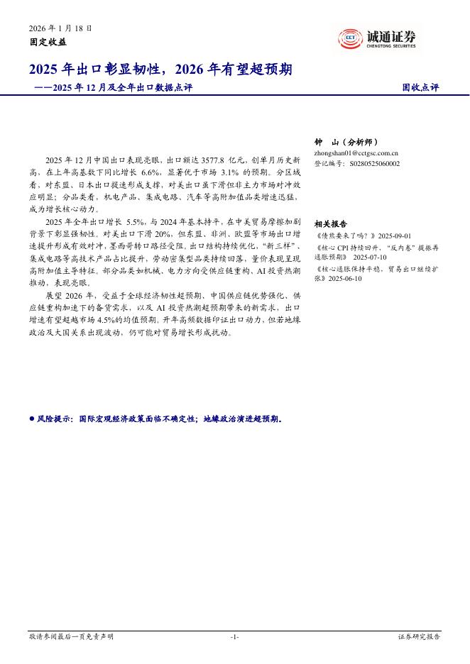 诚通证券：2025年12月及全年出口数据点评：2025年出口彰显韧性，2026年有望超预期-260121海报