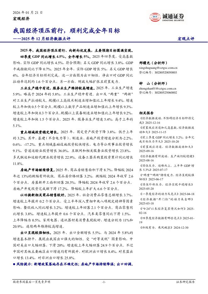 诚通证券：2025年12月经济数据点评：我国经济顶压前行，顺利完成全年目标-260121海报