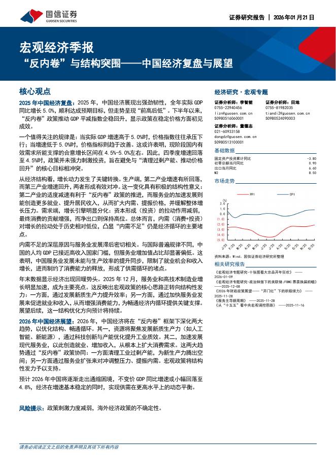 国信证券：中国经济复盘与展望：“反内卷”与结构突围-260121