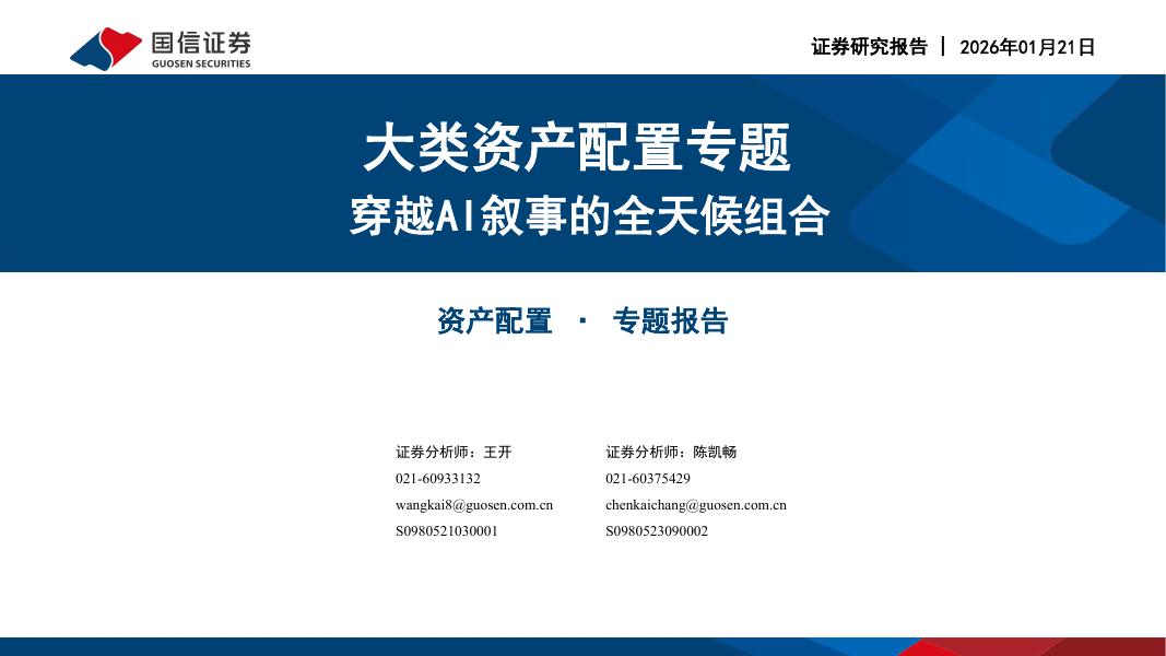 国信证券：大类资产配置专题：穿越AI叙事的全天候组合-260121