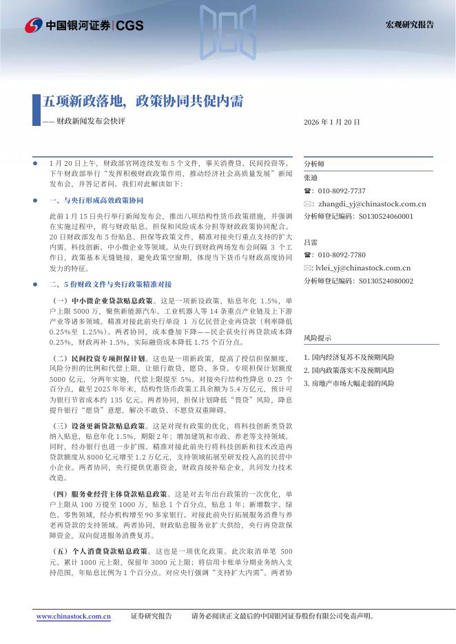 中国银河：财政新闻发布会快评：五项新政落地，政策协同共促内需-260120海报
