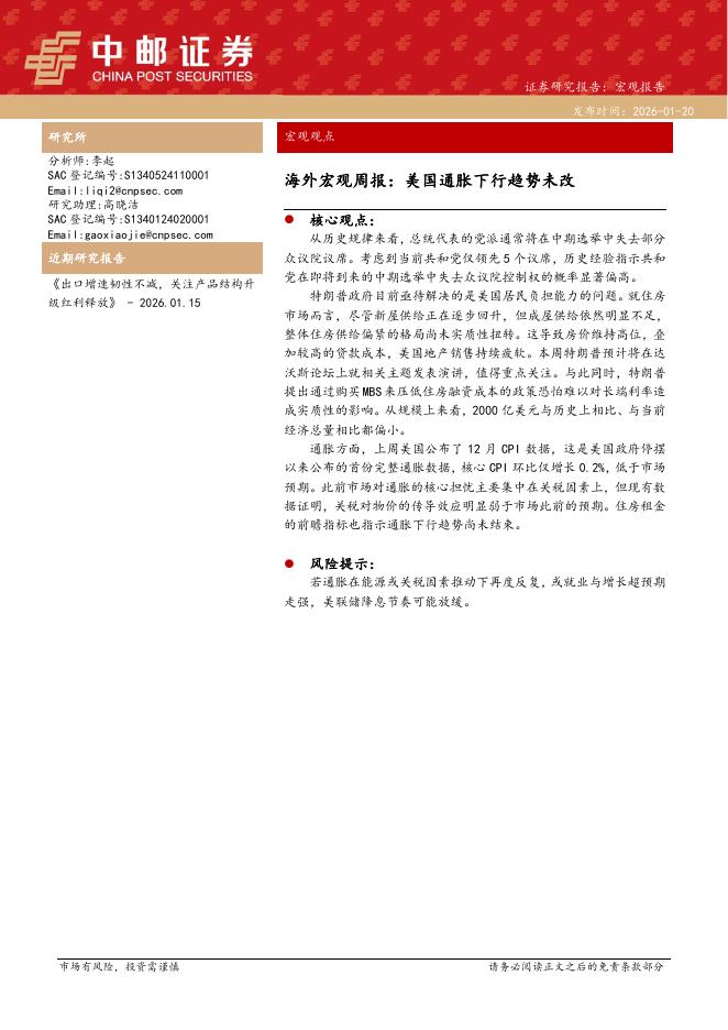 中邮证券：海外宏观周报：美国通胀下行趋势未改-260120海报