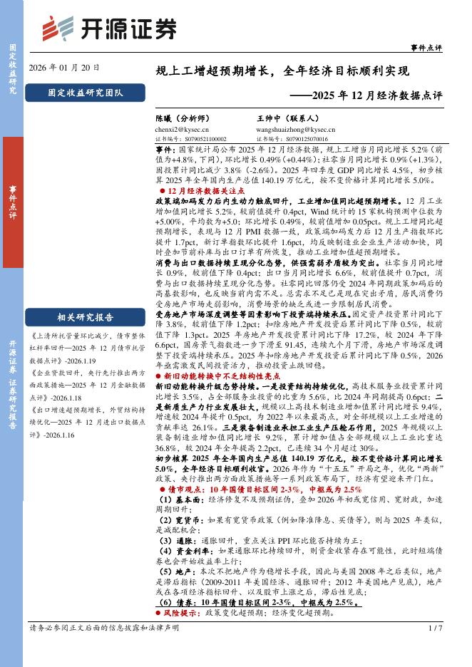 开源证券：2025年12月经济数据点评：规上工增超预期增长，全年经济目标顺利实现-260120