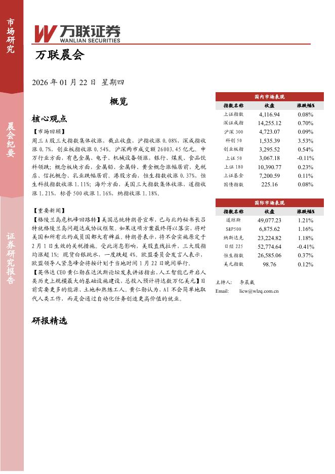 万联证券：万联晨会-260123海报
