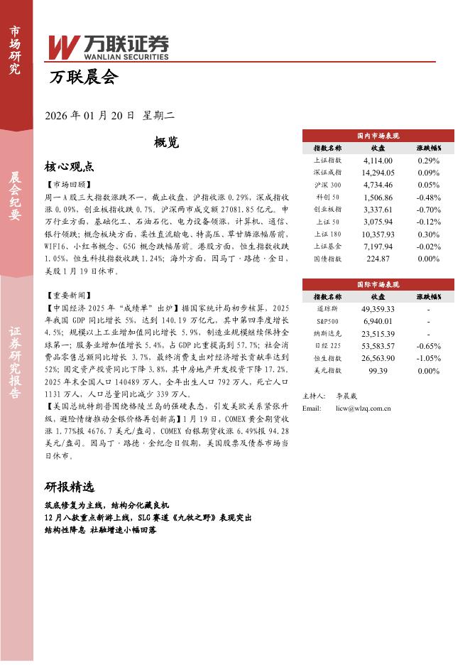 万联证券：万联晨会-260123海报