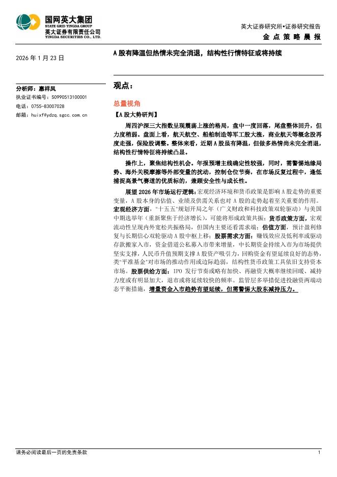 英大证券：金点策略晨报：A股有降温但热情未完全消退，结构性行情特征或将持续-260123