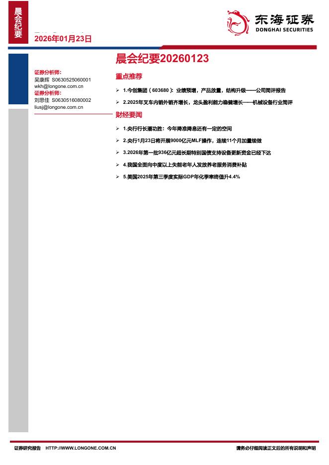 东海证券：晨会纪要-260123海报
