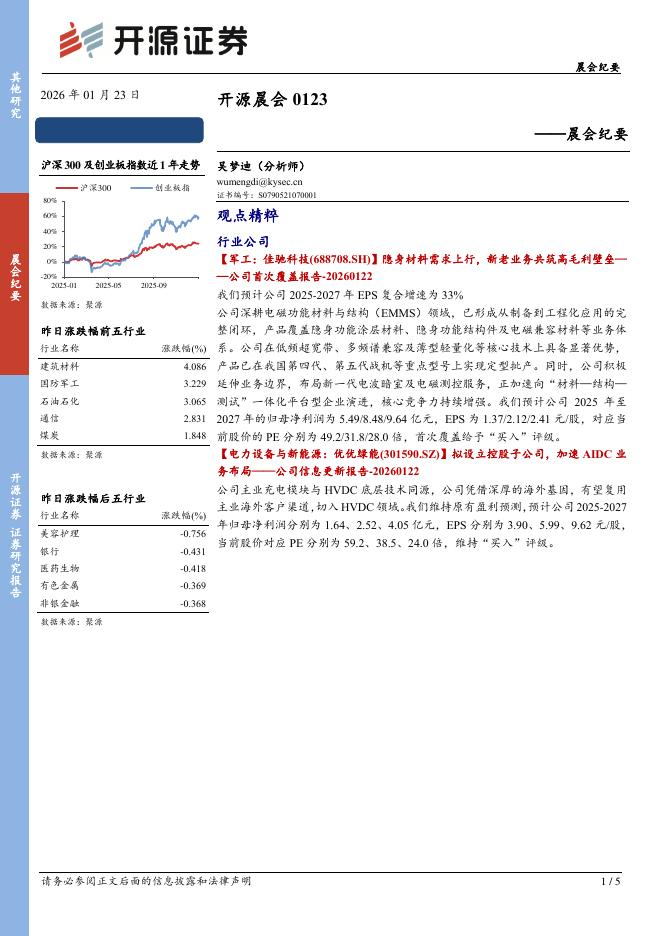 开源证券：开源晨会-260123海报