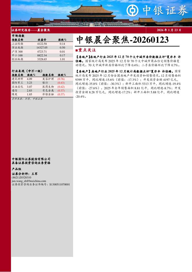 中银证券：中银晨会聚焦-260123海报