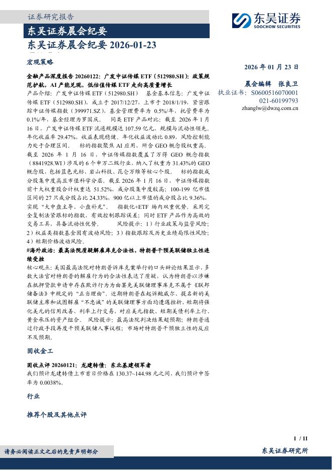 东吴证券：晨会纪要-260123海报